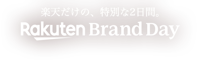 楽天市場】Rakuten Brand Day（楽天ブランドデー）