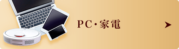 PC・家電