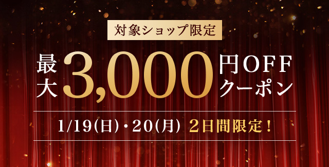 楽天市場】Rakuten Brand Day｜最大3,000円OFFクーポン