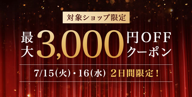 楽天市場】Rakuten Brand Day｜最大3,000円OFFクーポン