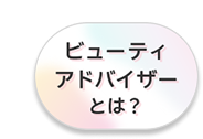 ビューティアドバイザーとは？