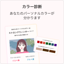 カラー診断｜あなたのパーソナルカラーが分かります