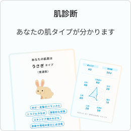 肌診断｜あなたの肌タイプが分かります
