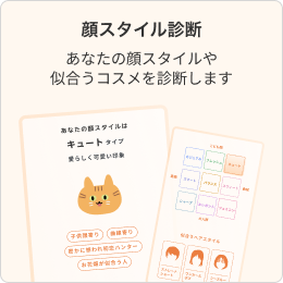顔スタイル診断｜あなたの顔スタイルや似合うコスメを診断します