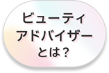 ビューティアドバイザーとは？