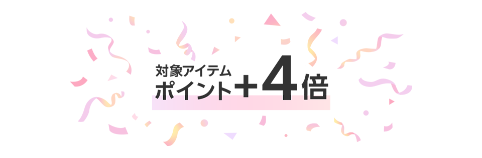 対象アイテムポイント+4倍
