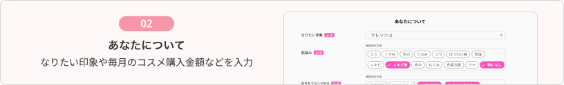 あなたについて｜なりたい印象や毎月のコスメ購入金額などを入力