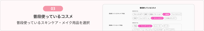 普段使っているコスメ｜普段使っているスキンケア・メイク用品を選択