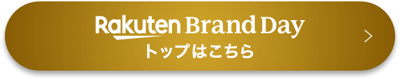 Rakuten Brand Day トップはこちら