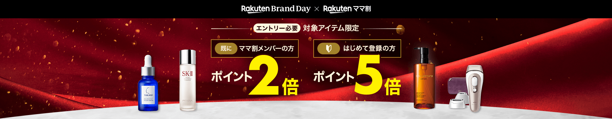 ママ割メンバー限定！エントリーで対象アイテムのお買い物がポイント最大5倍