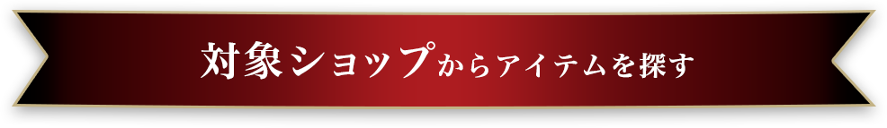 対象ショップからアイテムを探す