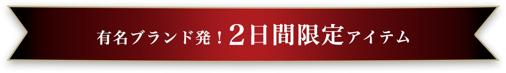 有名ブランド発！2日間限定アイテム