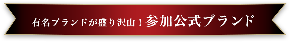 有名ブランドが盛り沢山！参加公式ブランド