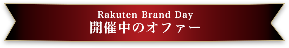 Rakuten Brand Day 開催中のオファー