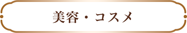 美容・コスメ