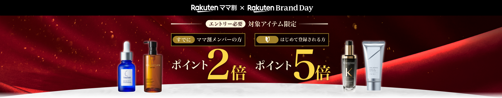 ママ割メンバー限定！エントリーで対象アイテムのお買い物がポイント最大5倍