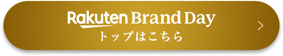 Rakuten Brand Day トップはこちら