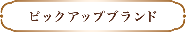 ピックアップブランド