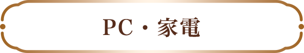 PC・家電