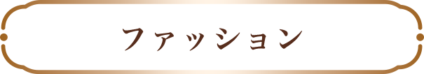 ファッション