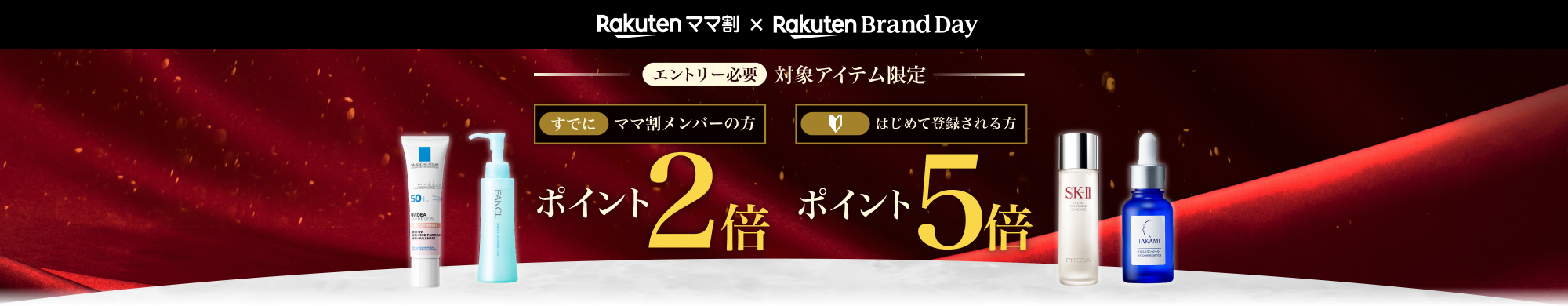 ママ割メンバー限定！エントリーで対象アイテムのお買い物がポイント最大5倍