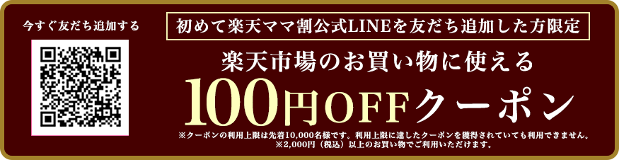 初めて楽天ママ割LINEと友だちになった方限定 楽天市場のお買い物に使える100円OFFクーポン