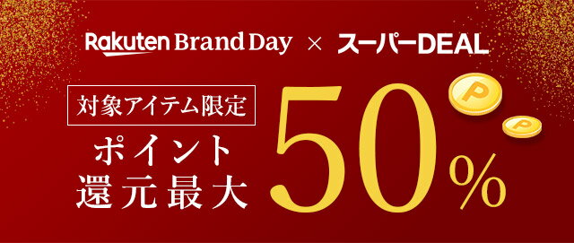 楽天市場】Rakuten Brand Day（楽天ブランドデー）｜Rakuten Brand Day