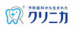 クリニカ