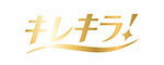 キレキラ