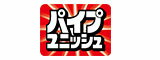 パイプユニッシュ