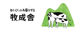 おいしいをお届けする 牧成舎