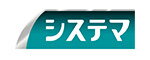 システマ