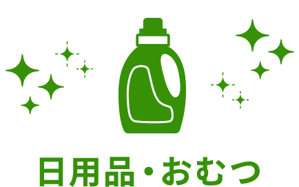 日用品・おむつ