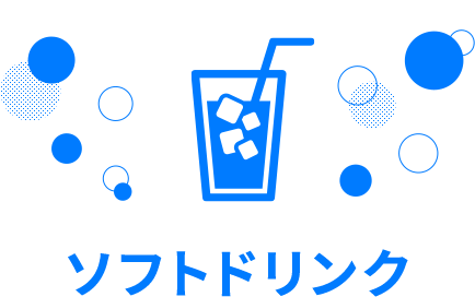 ソフトドリンク
