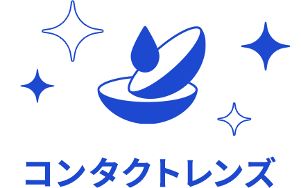 コンタクトレンズ