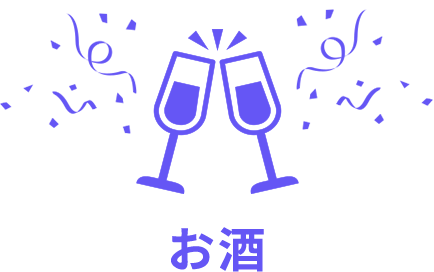 お酒
