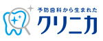 クリニカ