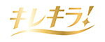 キレキラ