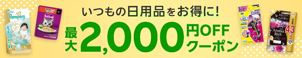 いつもの日用品をお得に！最大2,000円OFFクーポン