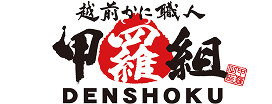 越前かに職人甲羅組(DENSHOKU)