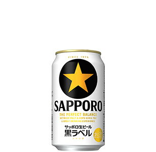 サッポロ 生ビール 黒ラベル
