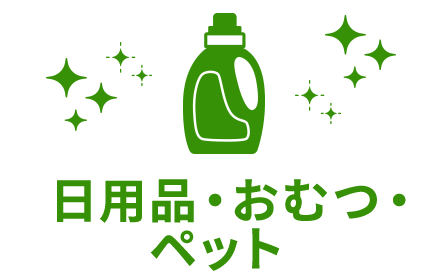 日用品・おむつ・ペット