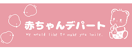 赤ちゃんデパート