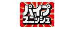 パイプユニッシュ