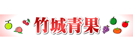 竹城青果