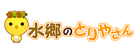 水郷のとりやさん
