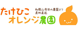 みかん類専門たけひこオレンジ農園