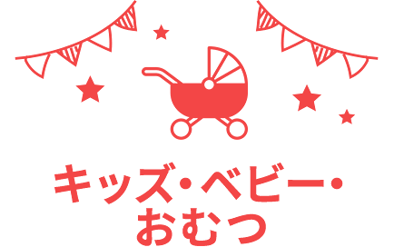 キッズ・ベビー・おむつ