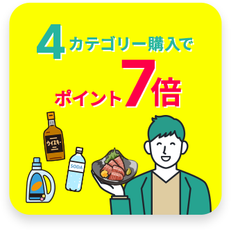 4カテゴリー購入でポイント7倍