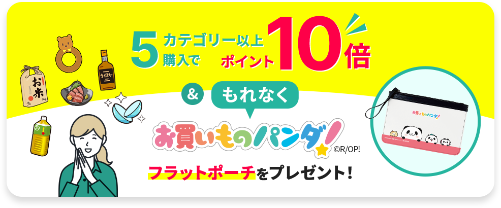 5カテゴリー以上購入でポイント10倍&もれなくお買いものパンダ！フラットポーチをプレゼント！